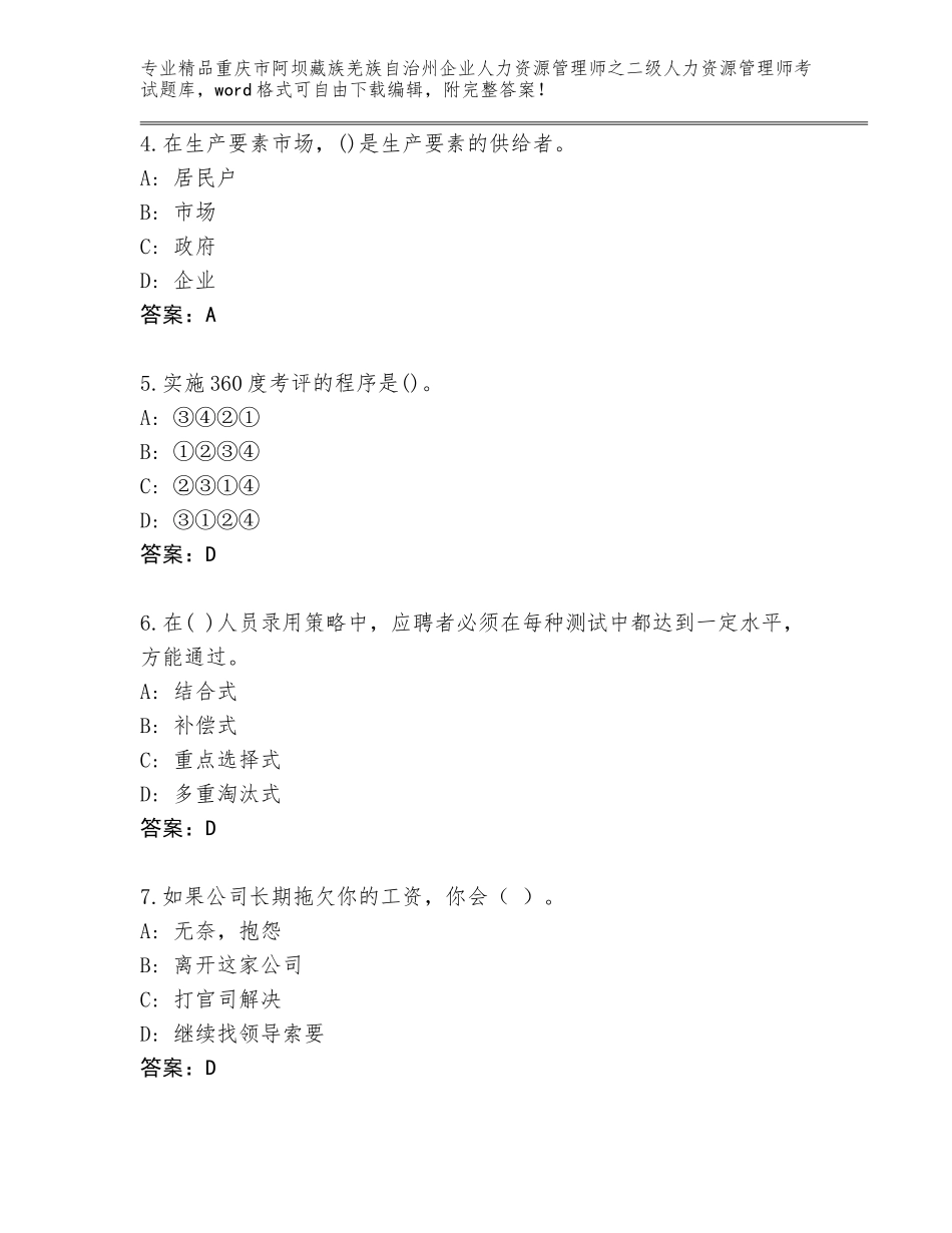 2024年重庆市阿坝藏族羌族自治州企业人力资源管理师之二级人力资源管理师考试精品题库含答案（研优卷）_第2页