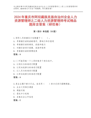 2024年重庆市阿坝藏族羌族自治州企业人力资源管理师之二级人力资源管理师考试精品题库含答案（研优卷）