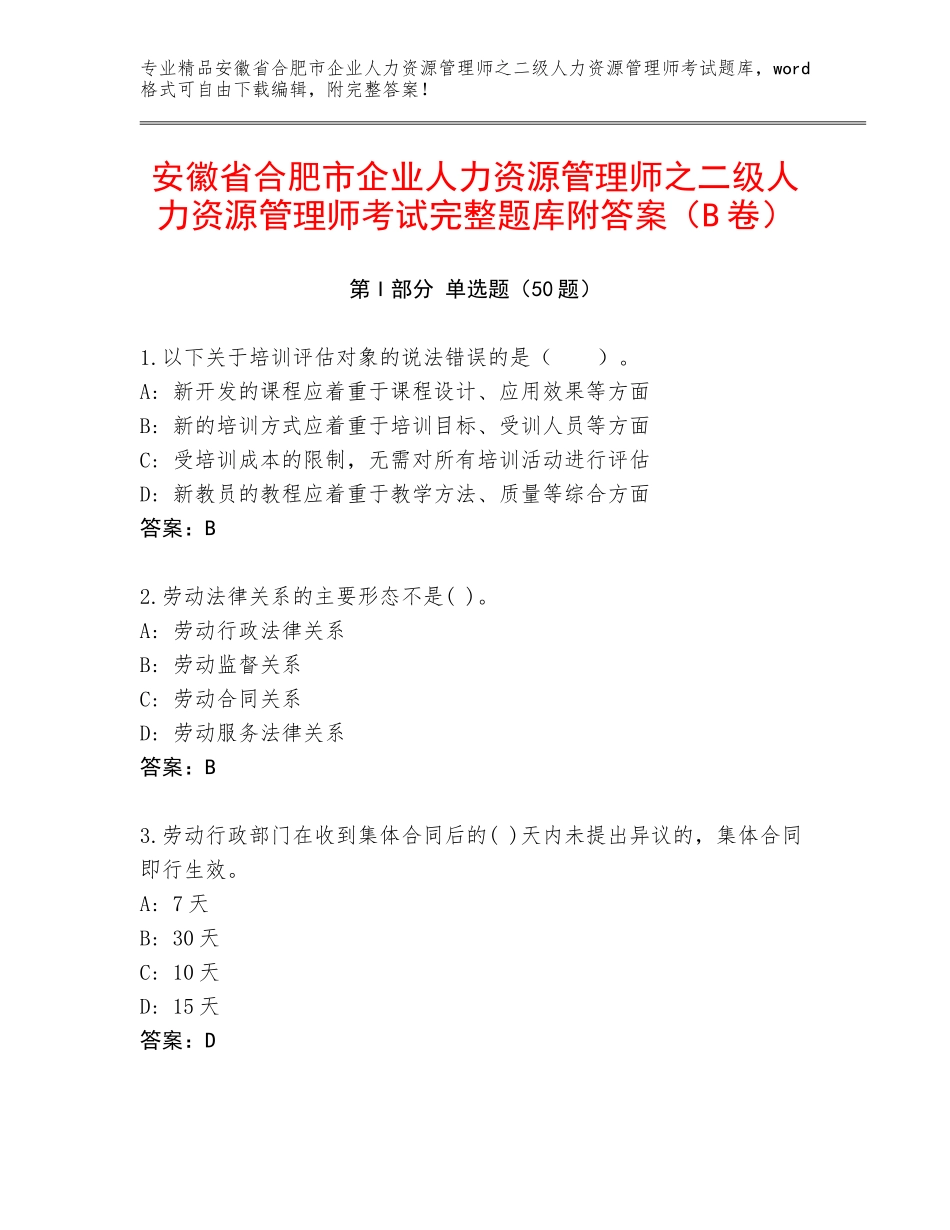 安徽省合肥市企业人力资源管理师之二级人力资源管理师考试完整题库附答案（B卷）_第1页