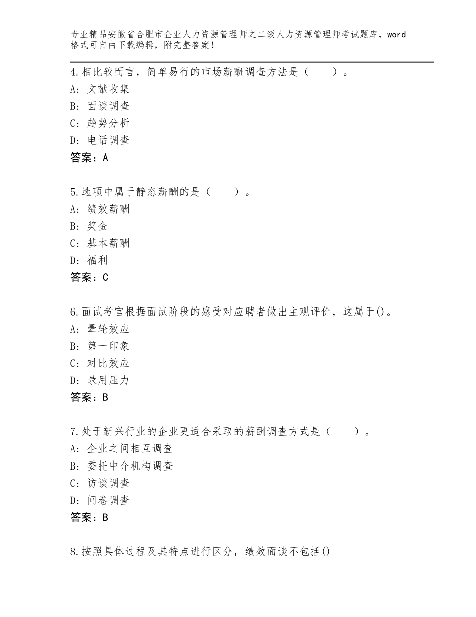 安徽省合肥市企业人力资源管理师之二级人力资源管理师考试完整题库附答案（B卷）_第2页