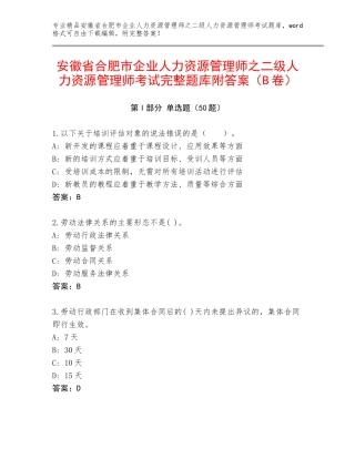安徽省合肥市企业人力资源管理师之二级人力资源管理师考试完整题库附答案（B卷）