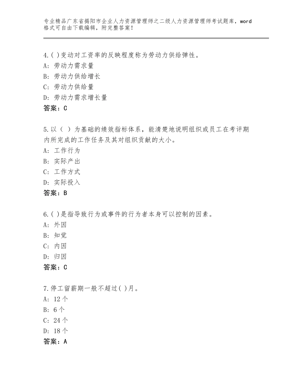 广东省揭阳市企业人力资源管理师之二级人力资源管理师考试精选题库含答案（基础题）_第2页