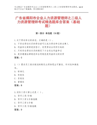 广东省揭阳市企业人力资源管理师之二级人力资源管理师考试精选题库含答案（基础题）