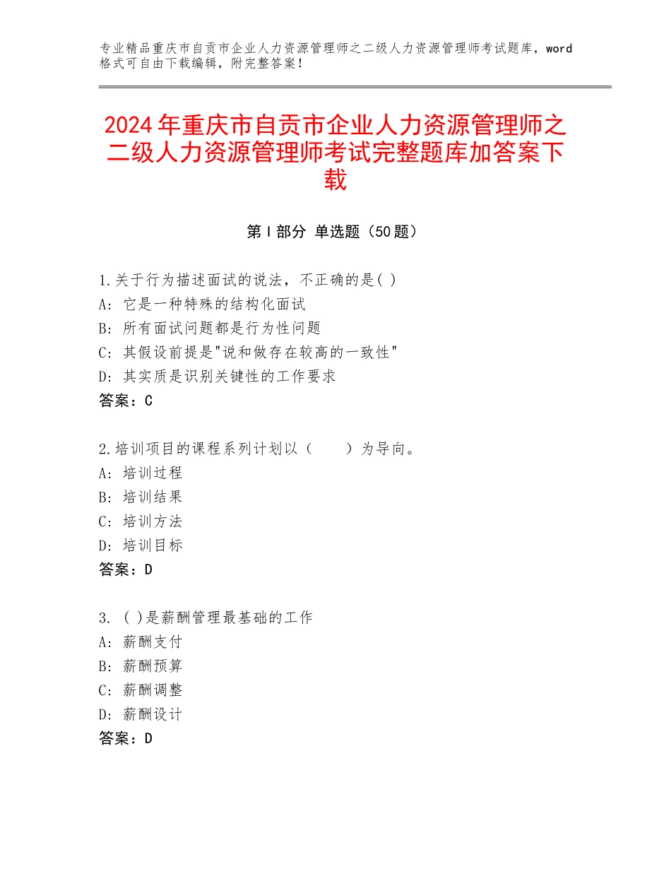 2024年重庆市自贡市企业人力资源管理师之二级人力资源管理师考试完整题库加答案下载_第1页