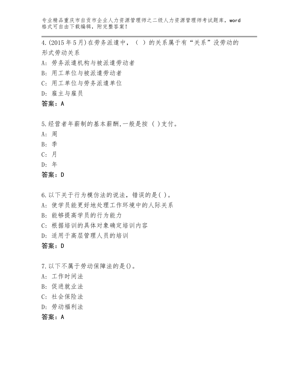 2024年重庆市自贡市企业人力资源管理师之二级人力资源管理师考试完整题库加答案下载_第2页