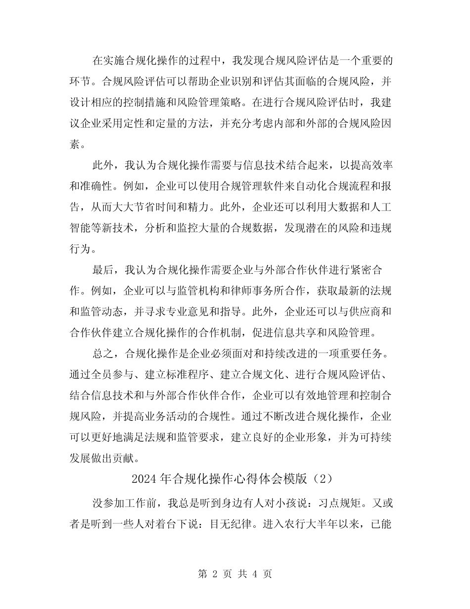 2024年合规化操作心得体会模版(2) _第2页