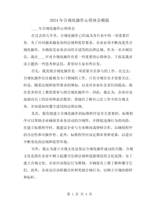 2024年合规化操作心得体会模版(2) 