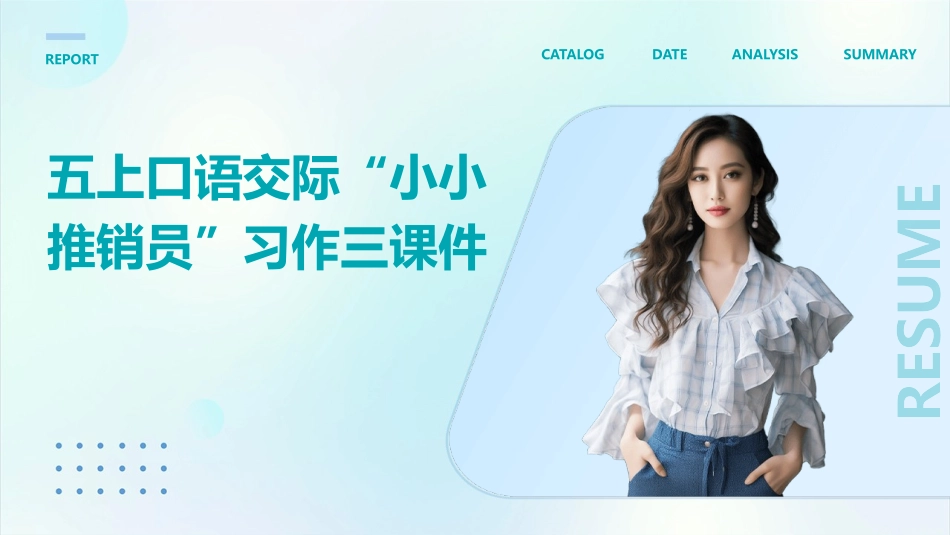 五上口语交际“小小推销员”习作三课件_第1页