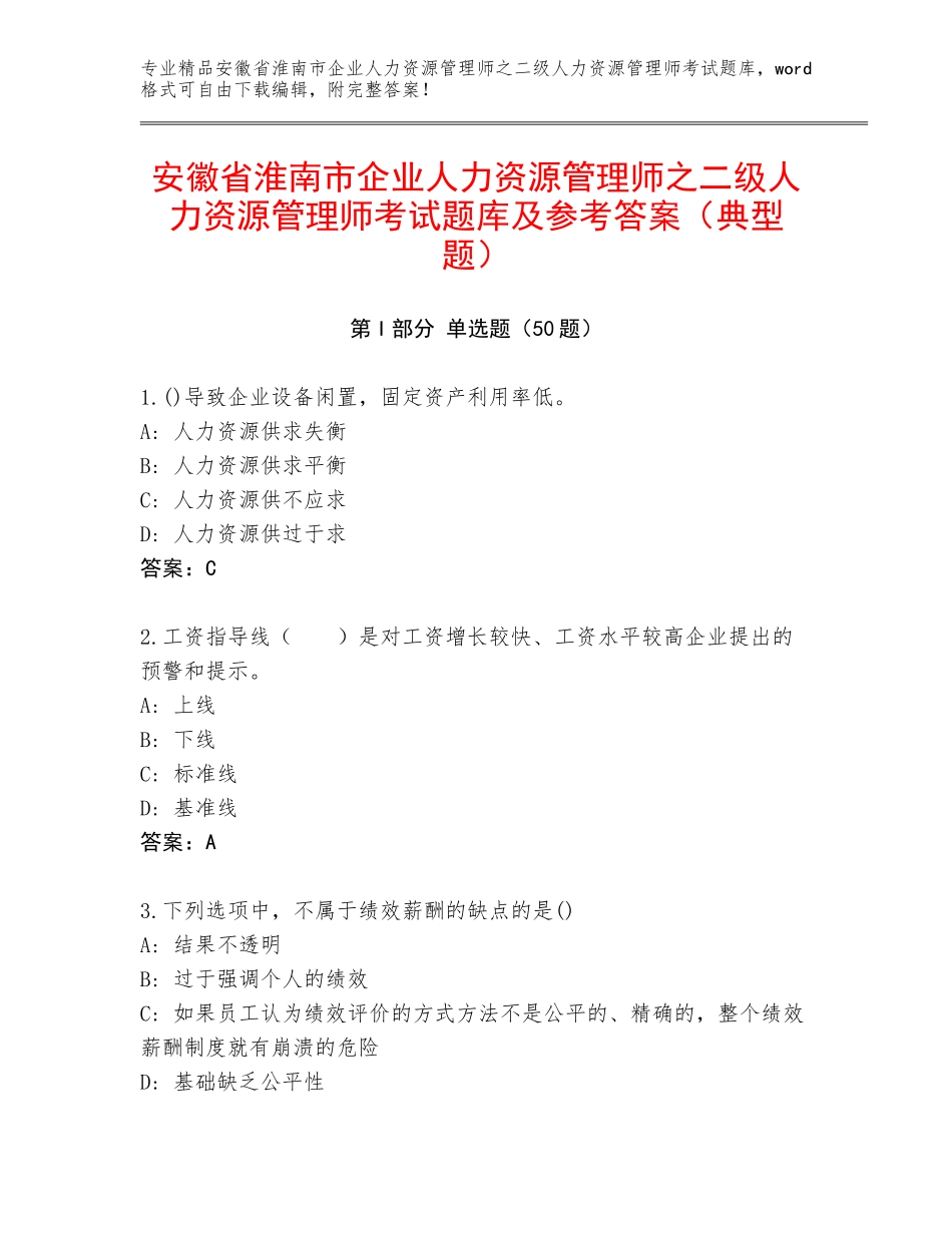 安徽省淮南市企业人力资源管理师之二级人力资源管理师考试题库及参考答案（典型题）_第1页