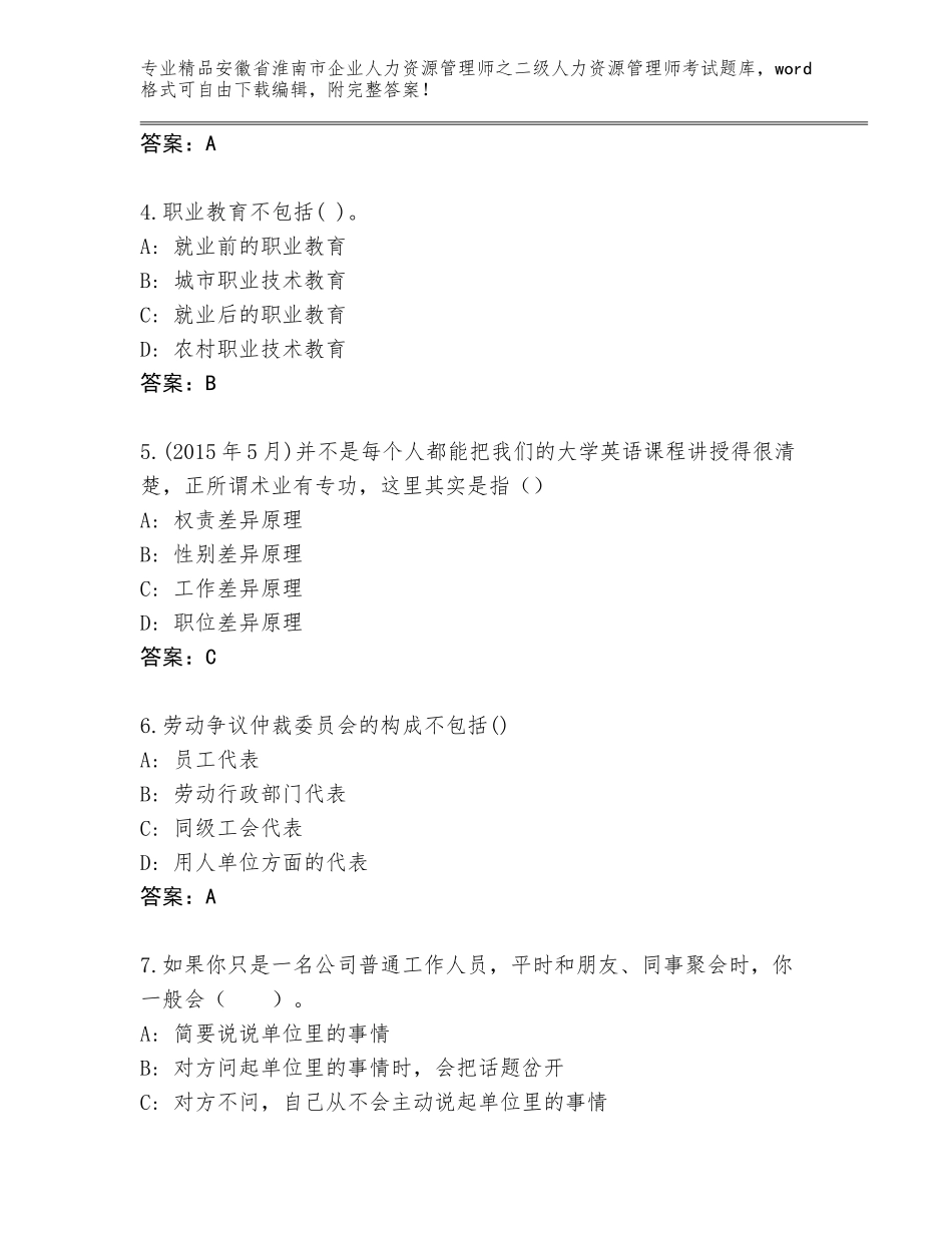 安徽省淮南市企业人力资源管理师之二级人力资源管理师考试题库及参考答案（典型题）_第2页