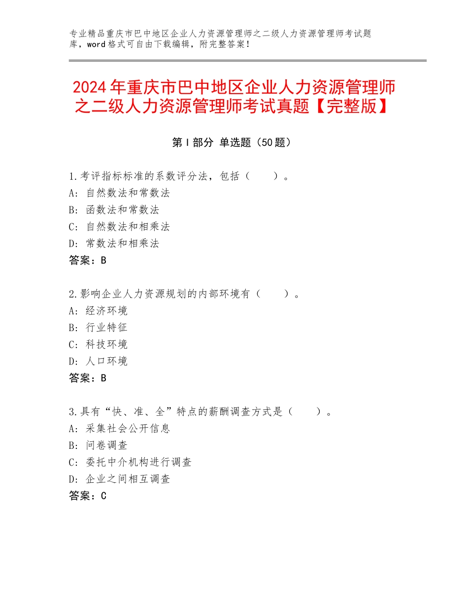 2024年重庆市巴中地区企业人力资源管理师之二级人力资源管理师考试真题【完整版】_第1页