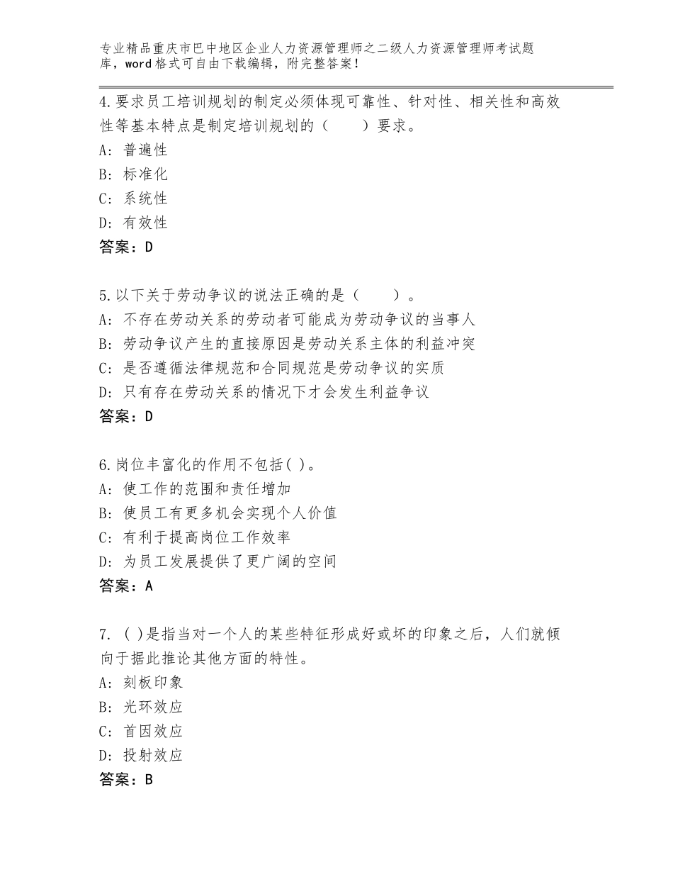 2024年重庆市巴中地区企业人力资源管理师之二级人力资源管理师考试真题【完整版】_第2页