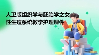 人卫版组织学与胚胎学之女性生殖系统教学护理课件