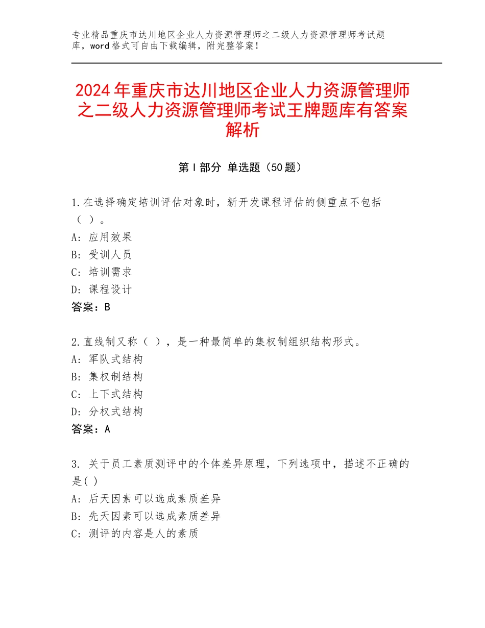 2024年重庆市达川地区企业人力资源管理师之二级人力资源管理师考试王牌题库有答案解析_第1页