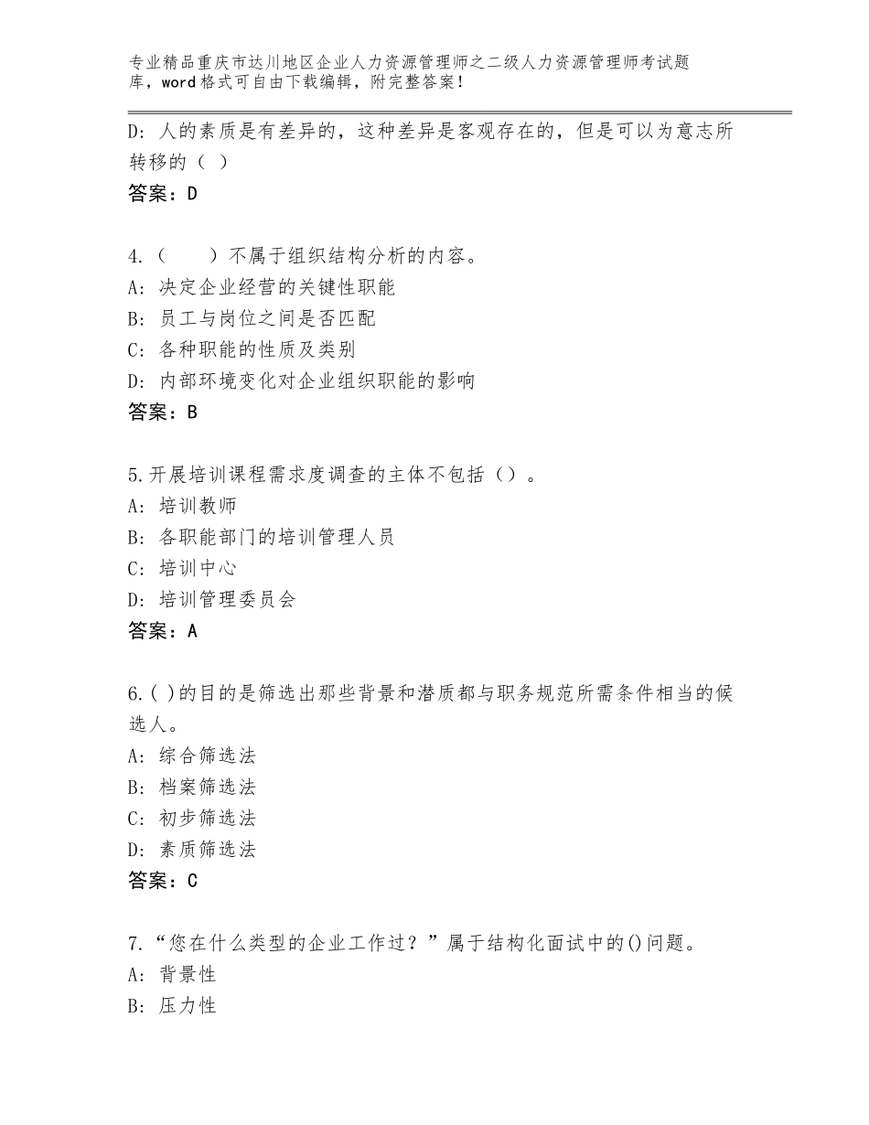 2024年重庆市达川地区企业人力资源管理师之二级人力资源管理师考试王牌题库有答案解析_第2页