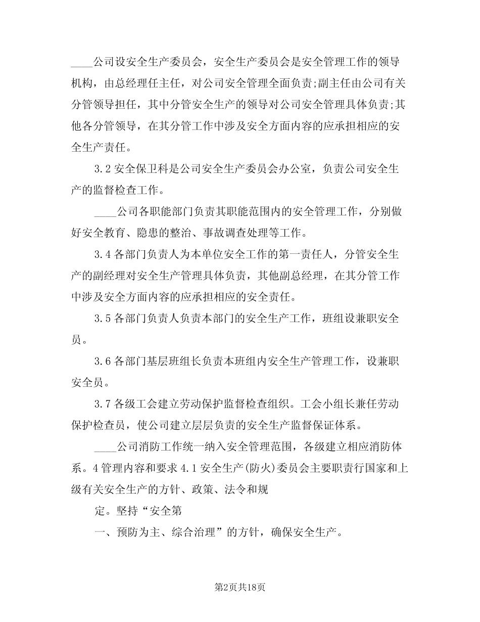 2024年码头安全生产管理制度(四) _第2页