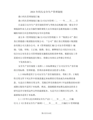 2024年码头安全生产管理制度(四) 