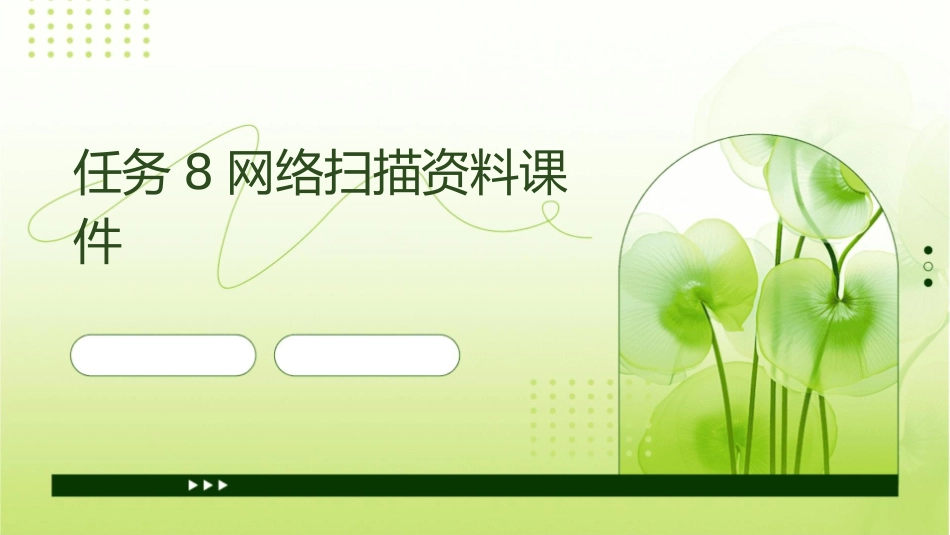 任务8网络扫描资料课件1_第1页