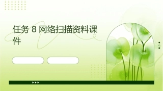 任务8网络扫描资料课件1