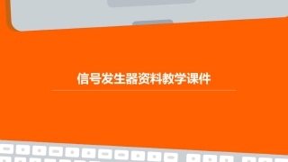 信号发生器资料教学课件