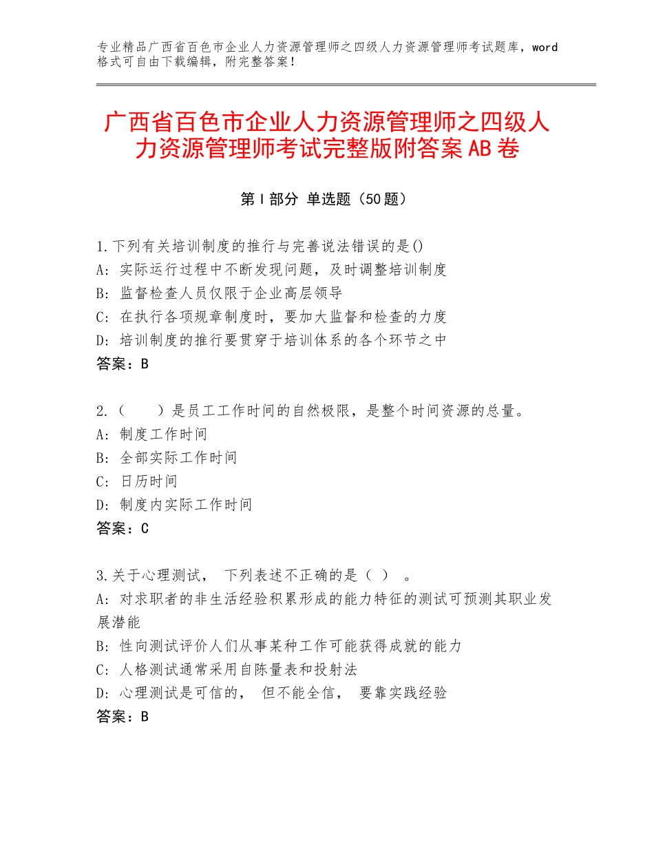 广西省百色市企业人力资源管理师之四级人力资源管理师考试完整版附答案AB卷_第1页