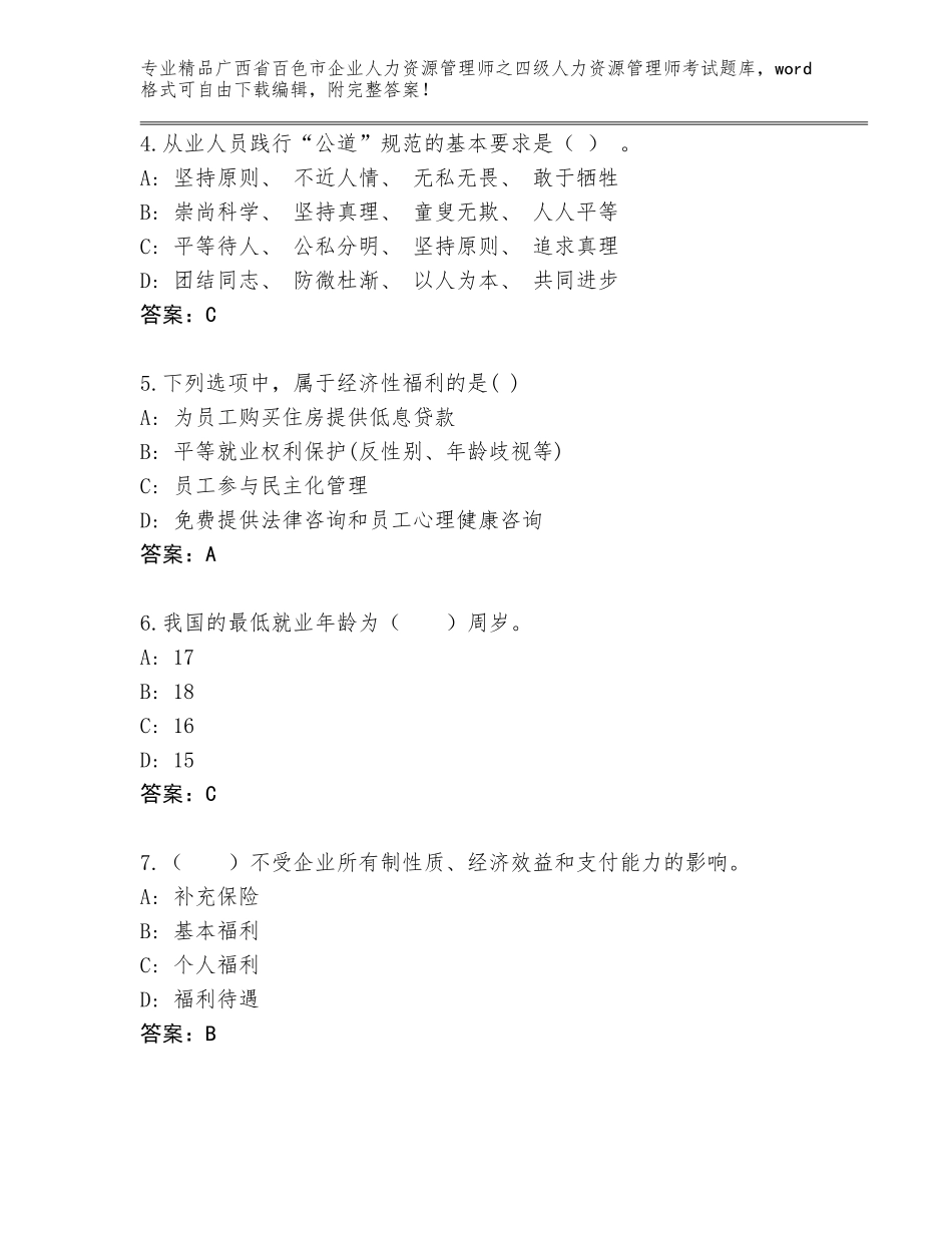 广西省百色市企业人力资源管理师之四级人力资源管理师考试完整版附答案AB卷_第2页