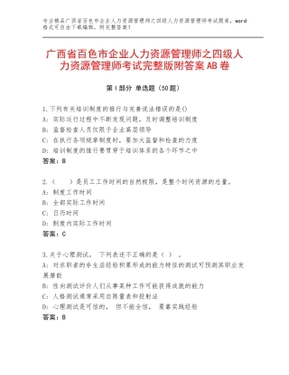 广西省百色市企业人力资源管理师之四级人力资源管理师考试完整版附答案AB卷