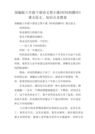 部编版八年级下册语文第8课《时间的脚印》课文原文、知识点及教案
