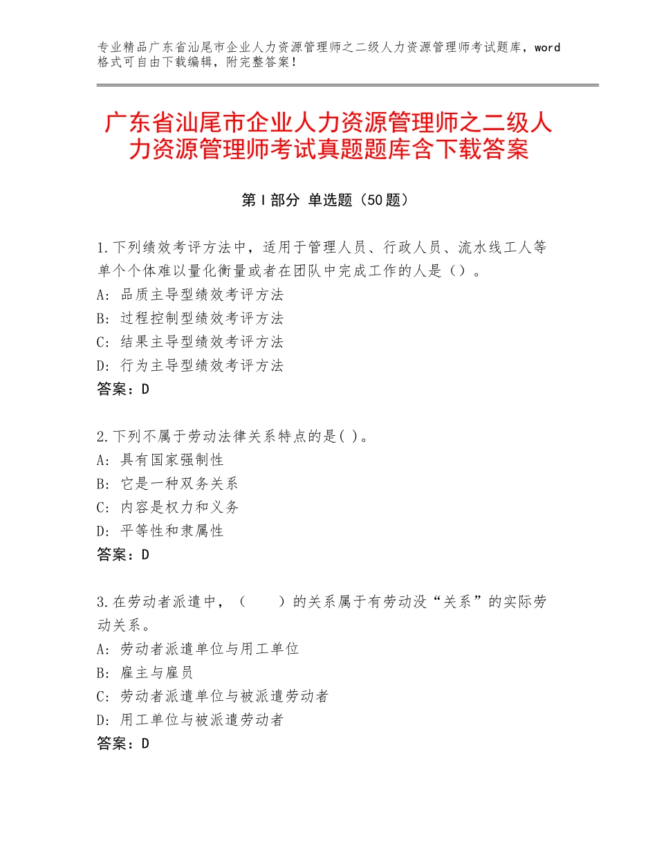 广东省汕尾市企业人力资源管理师之二级人力资源管理师考试真题题库含下载答案_第1页