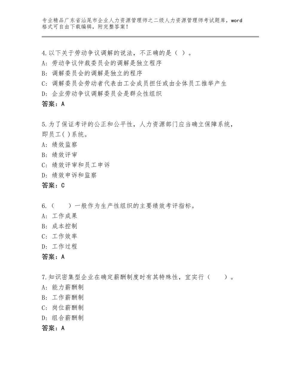 广东省汕尾市企业人力资源管理师之二级人力资源管理师考试真题题库含下载答案_第2页
