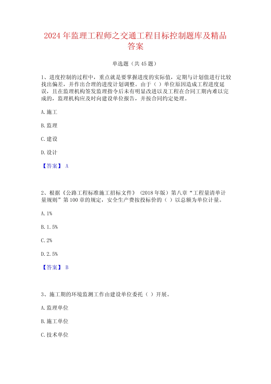 2024年监理工程师之交通工程目标控制题库及精品答案 _第1页
