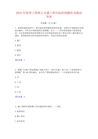 2024年监理工程师之交通工程目标控制题库及精品答案 