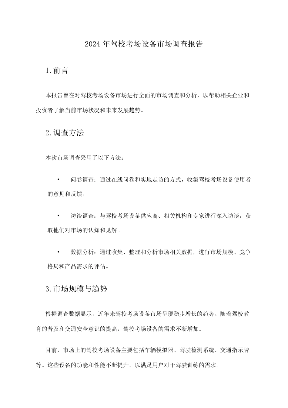 2024年驾校考场设备市场调查报告 _第1页