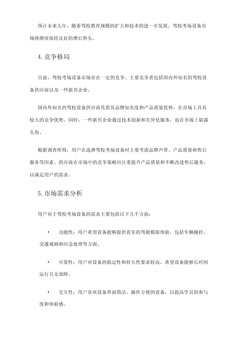 2024年驾校考场设备市场调查报告 _第2页