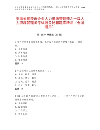 安徽省铜陵市企业人力资源管理师之一级人力资源管理师考试通关秘籍题库精品（全国通用）