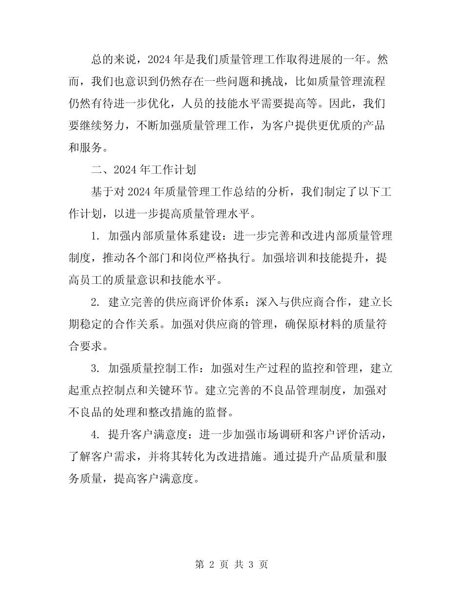 2024年质量管理工作总结及2024年工作计划范文_第2页