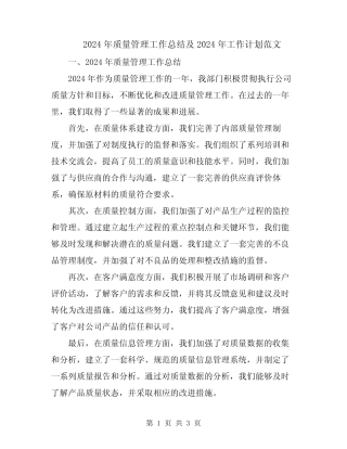 2024年质量管理工作总结及2024年工作计划范文