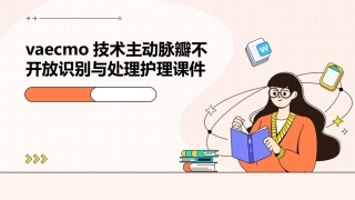 VAECMO技术主动脉瓣不开放识别与处理护理课件