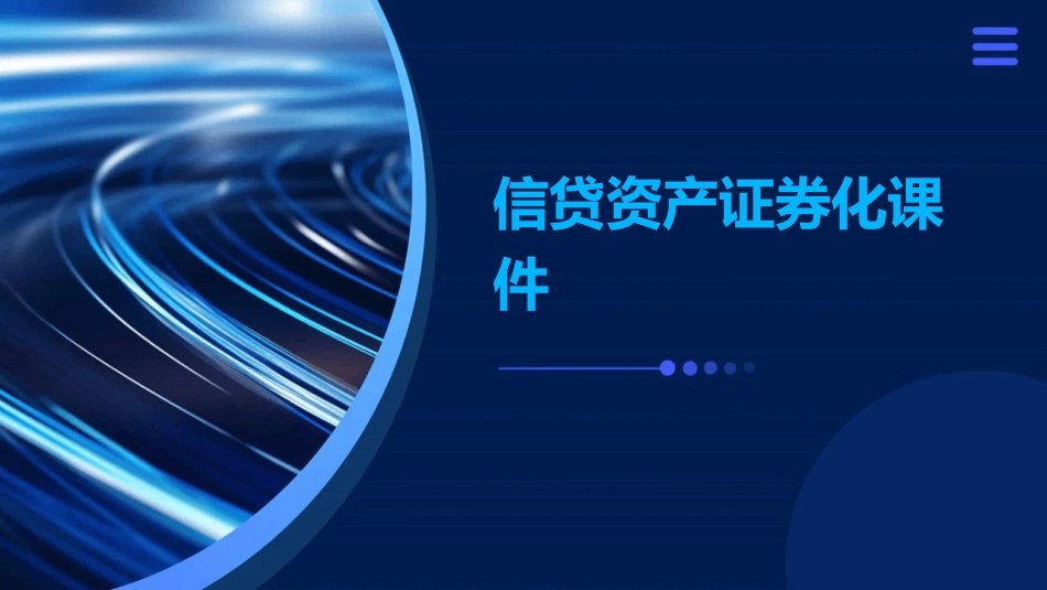 信贷资产证券化课件_第1页