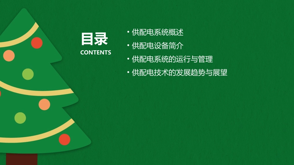 供配电及配电设备简介课件_第2页