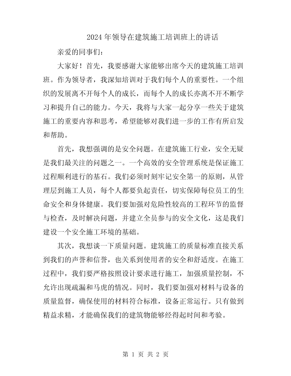 2024年领导在建筑施工培训班上的讲话 _第1页