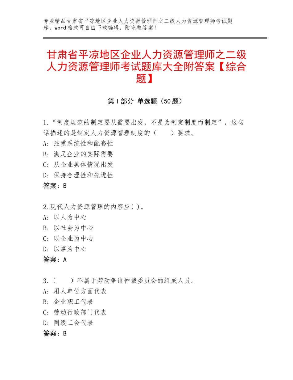 甘肃省平凉地区企业人力资源管理师之二级人力资源管理师考试题库大全附答案【综合题】_第1页