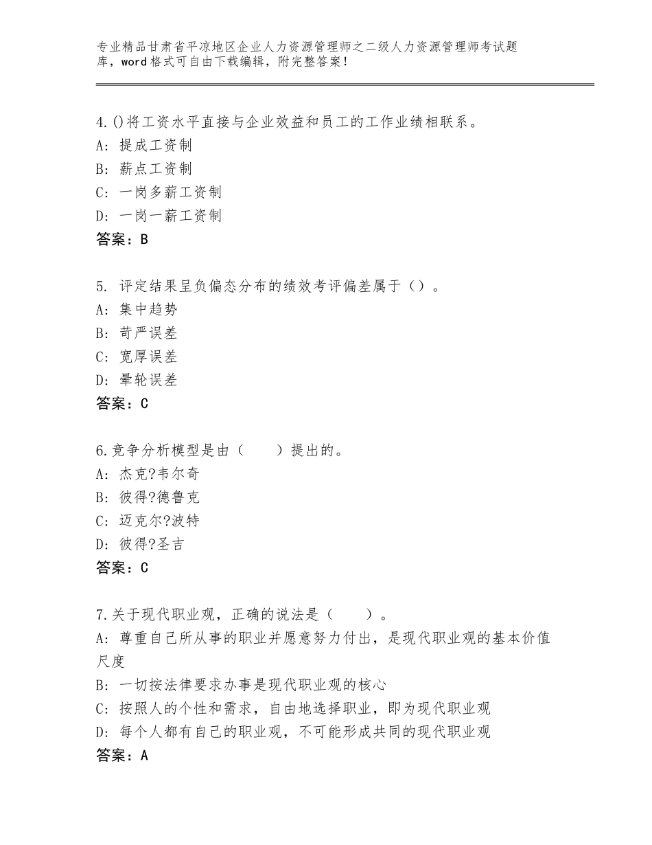 甘肃省平凉地区企业人力资源管理师之二级人力资源管理师考试题库大全附答案【综合题】_第2页