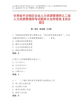 甘肃省平凉地区企业人力资源管理师之二级人力资源管理师考试题库大全附答案【综合题】