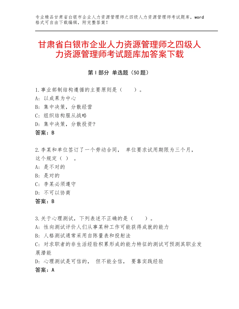 甘肃省白银市企业人力资源管理师之四级人力资源管理师考试题库加答案下载_第1页