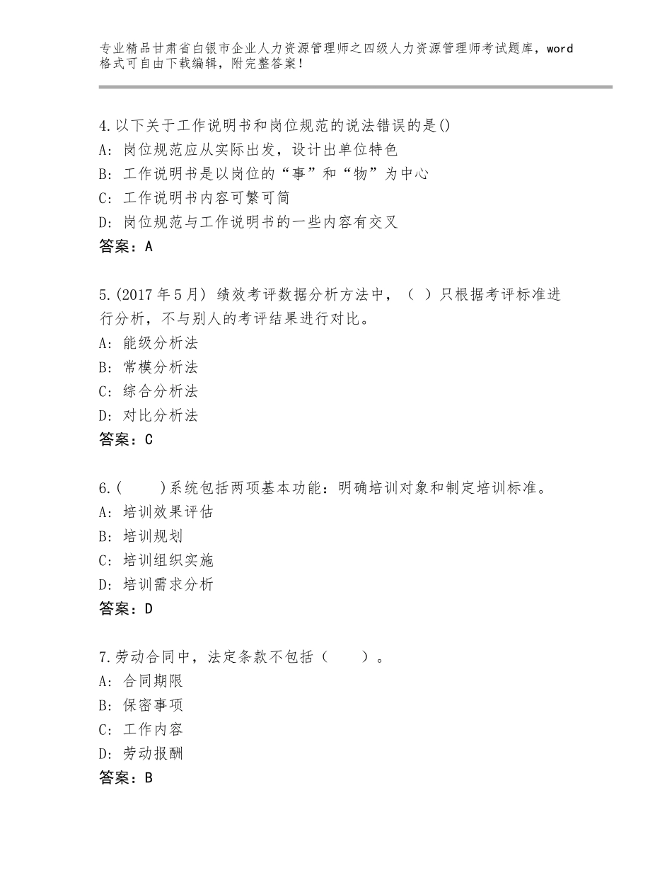 甘肃省白银市企业人力资源管理师之四级人力资源管理师考试题库加答案下载_第2页