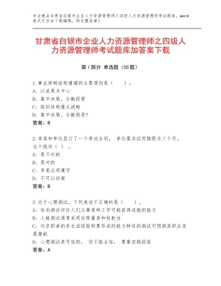 甘肃省白银市企业人力资源管理师之四级人力资源管理师考试题库加答案下载