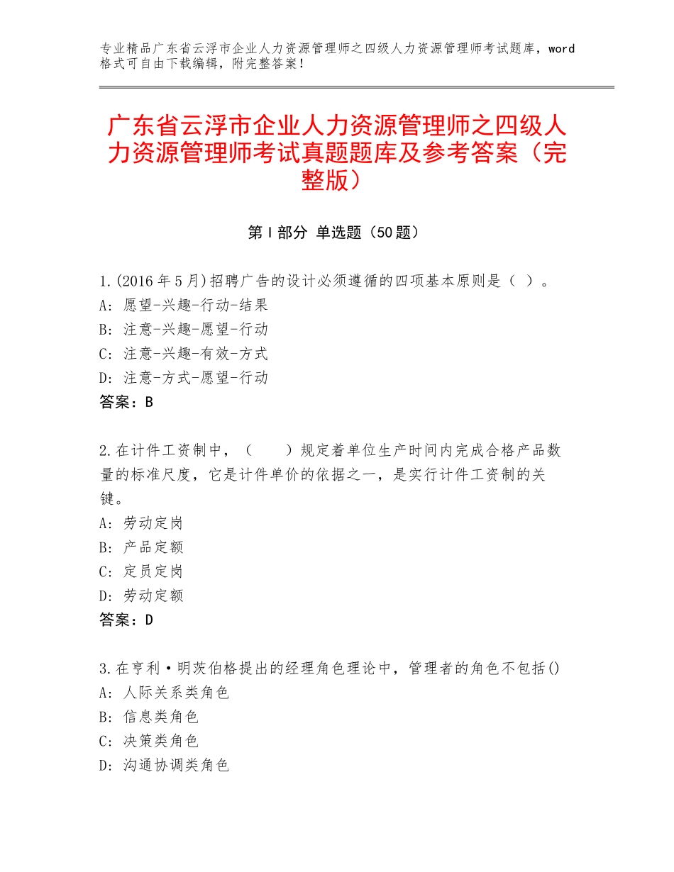 广东省云浮市企业人力资源管理师之四级人力资源管理师考试真题题库及参考答案（完整版）_第1页