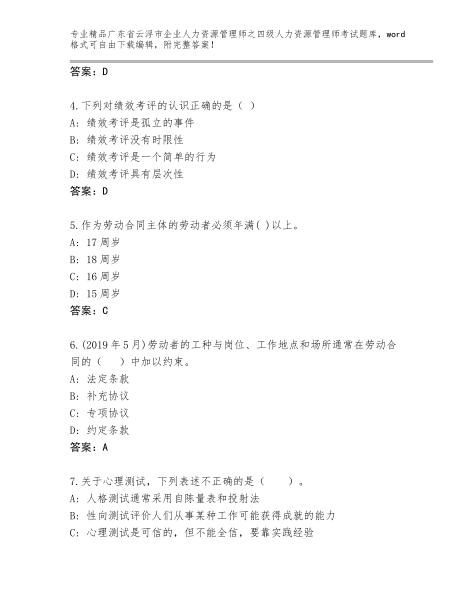 广东省云浮市企业人力资源管理师之四级人力资源管理师考试真题题库及参考答案（完整版）_第2页