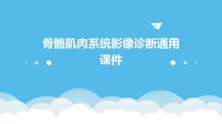 骨骼肌肉系统影像诊断通用课件